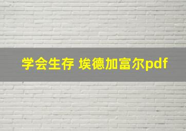 学会生存 埃德加富尔pdf